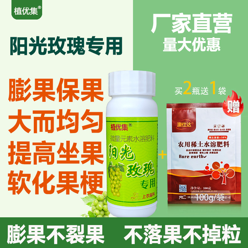 植优集阳光玫瑰专用膨果素软化果梗不掉粒不裂果无激素水溶肥保果