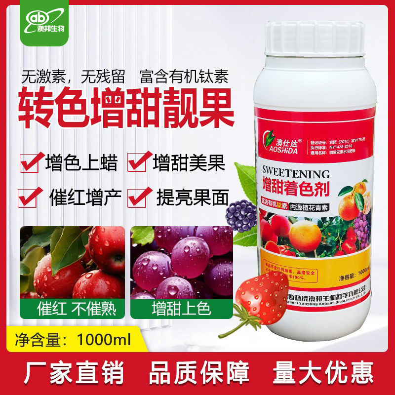 澳仕达增甜着色剂柑橘葡萄草莓桃子樱桃苹果西红柿果树专用上色增