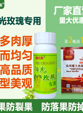 植优集阳光玫瑰专用膨果素软化果梗不掉粒不裂果无激素水溶肥保果