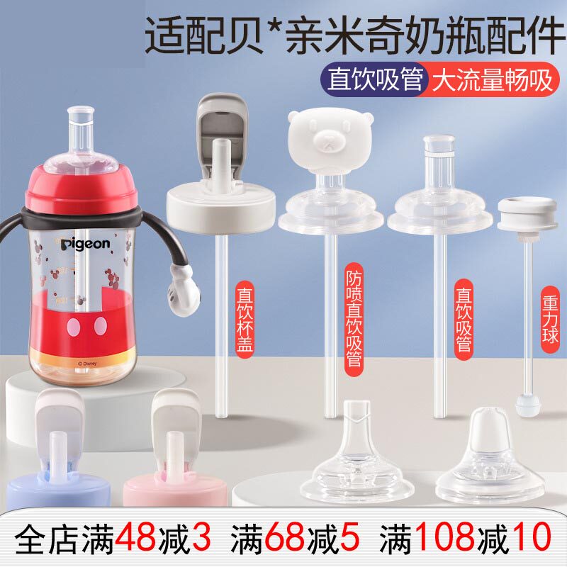 皇嗣适用于贝*亲米奇奶瓶配件直饮吸管鸭嘴奶嘴重力球三代水杯盖