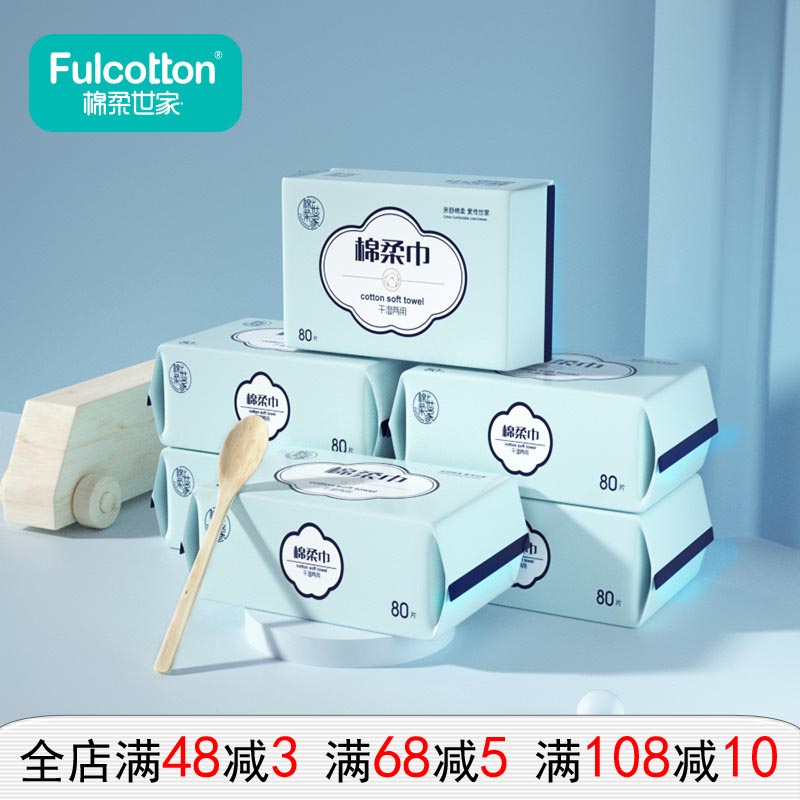 fulcotton棉柔世家洁面巾