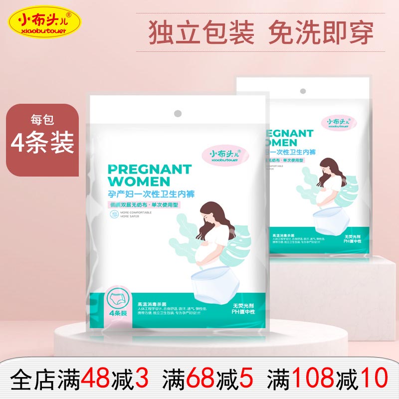 小布头儿孕妇一次性卫生内裤