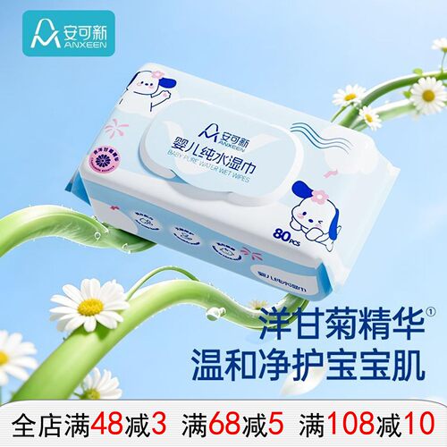 安可新婴儿洋甘菊纯水加厚湿巾