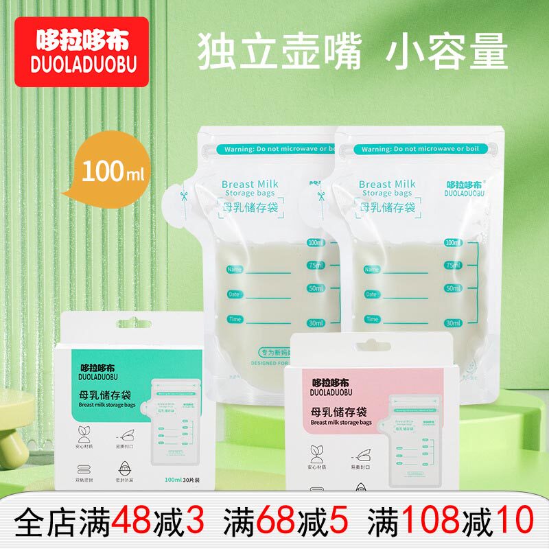 哆拉哆布储奶袋母乳储存袋奶水保鲜袋100ml小容量母乳袋10片/30片