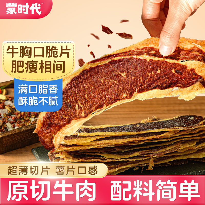 蒙时代内蒙古肥瘦相间牛胸口薄脆片拌薯片油边肉脂香解馋耐嚼零食