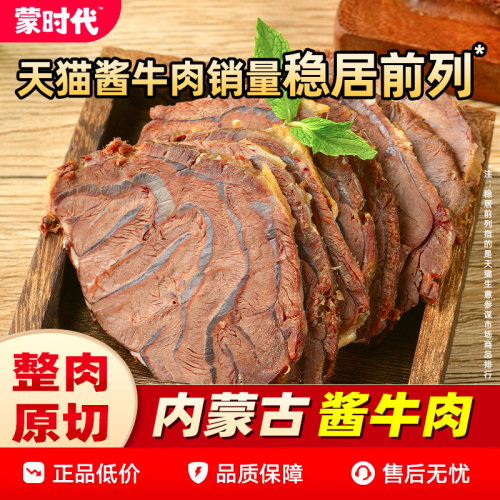 蒙时代即食草原酱牛肉