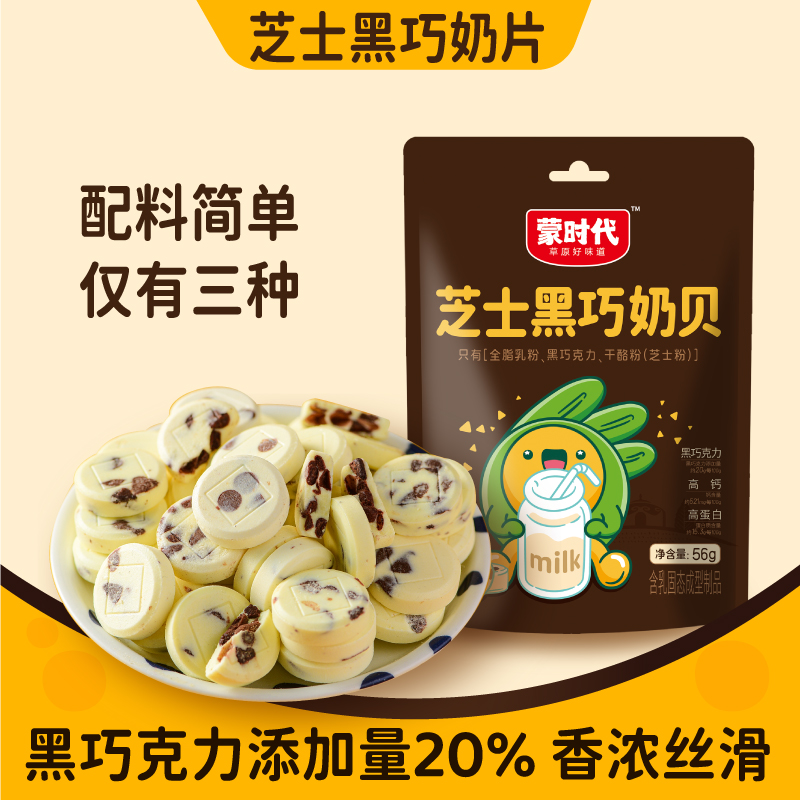 芝士黑巧奶贝高钙奶片健康奶酪儿童休闲零食奶酪片干吃独立包装