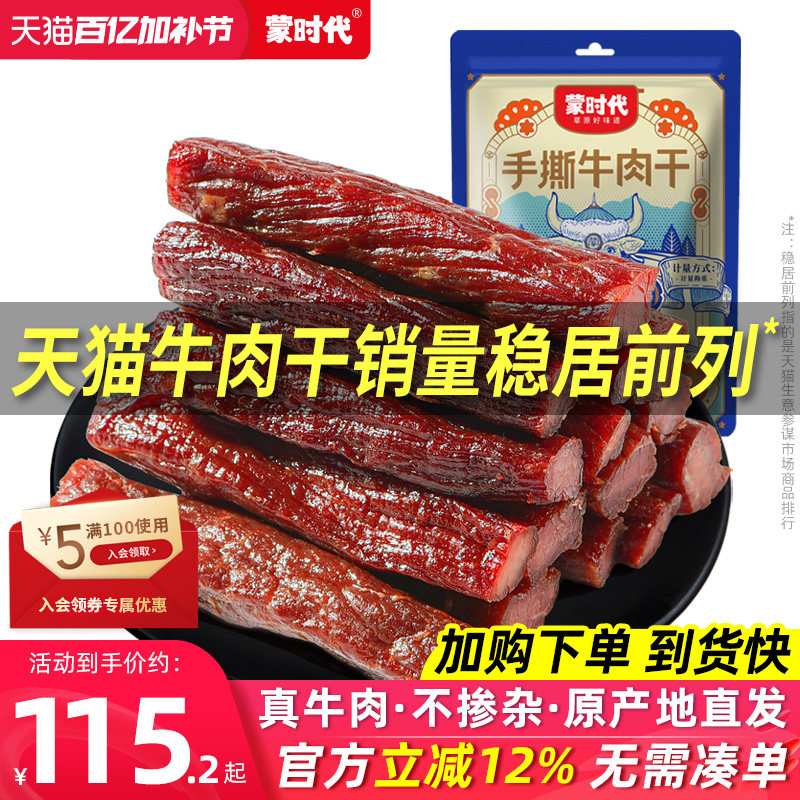 蒙时代风干牛肉干健身正宗内蒙古特产官方旗舰店手撕零食熟食真空