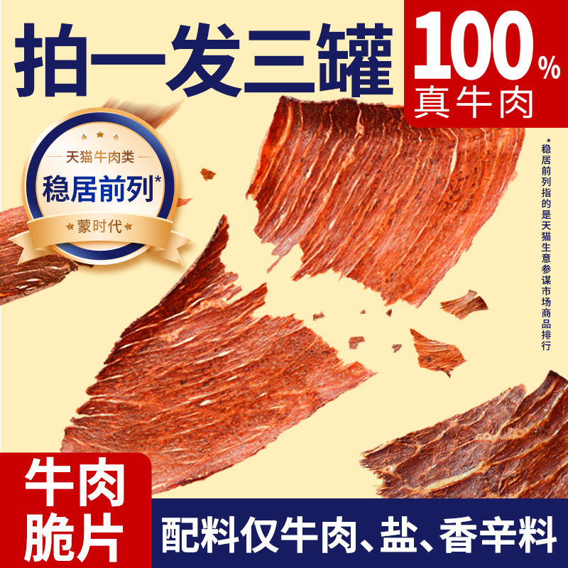 蒙时代薄脆风干牛肉片100g内蒙古牛肉脆片牛脆脆