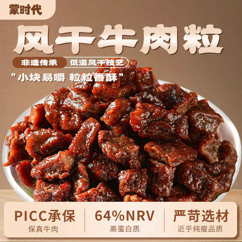 蒙时代官方旗舰店内蒙古特产解馋即食肉类零食小吃原切风干牛肉粒