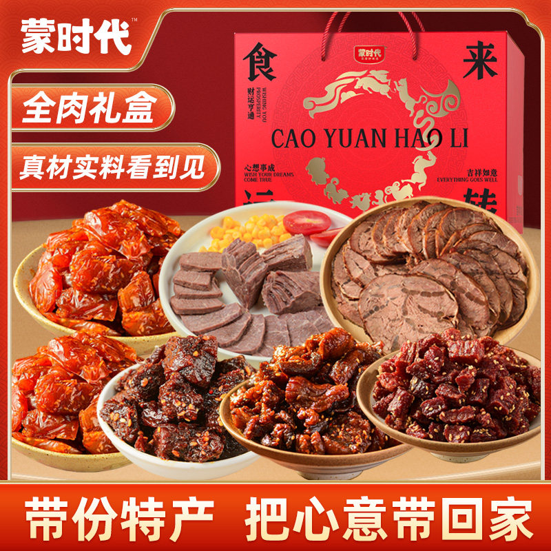 蒙时代内蒙古特产中秋礼盒风干牛肉零食组合即食熟食休闲节日送礼