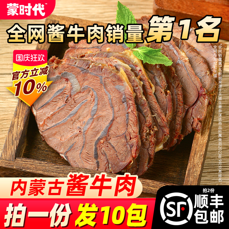 蒙时代酱牛肉即食0添加拍1发10包