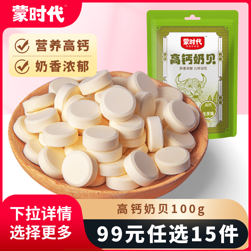 【99任选15件】草原奶贝糖儿童零食特产营养内蒙古牛奶干吃片小孩