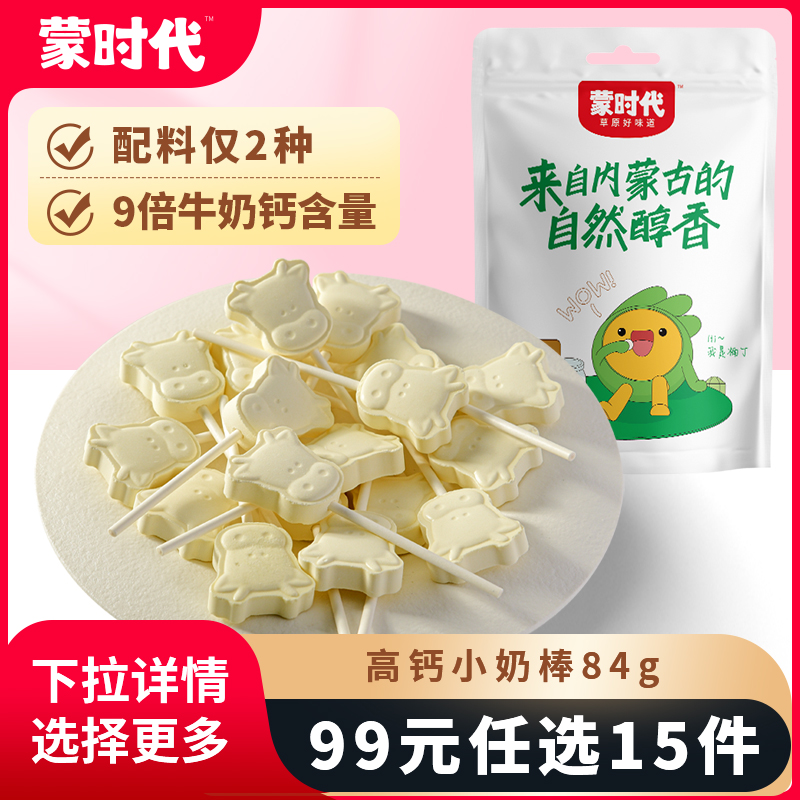 【99任选15件】蒙时代高钙小奶棒不添白砂糖牛奶棒高钙高蛋白零食
