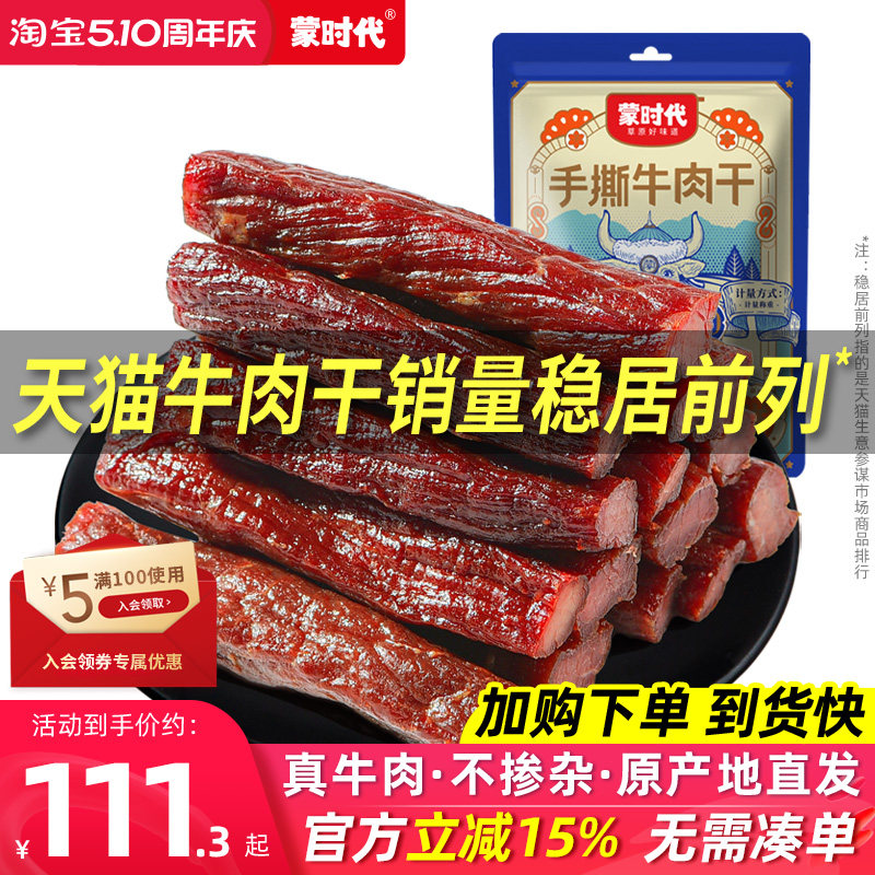 蒙时代风干牛肉干健身正宗内蒙古特产官方旗舰店手撕零食熟食真空