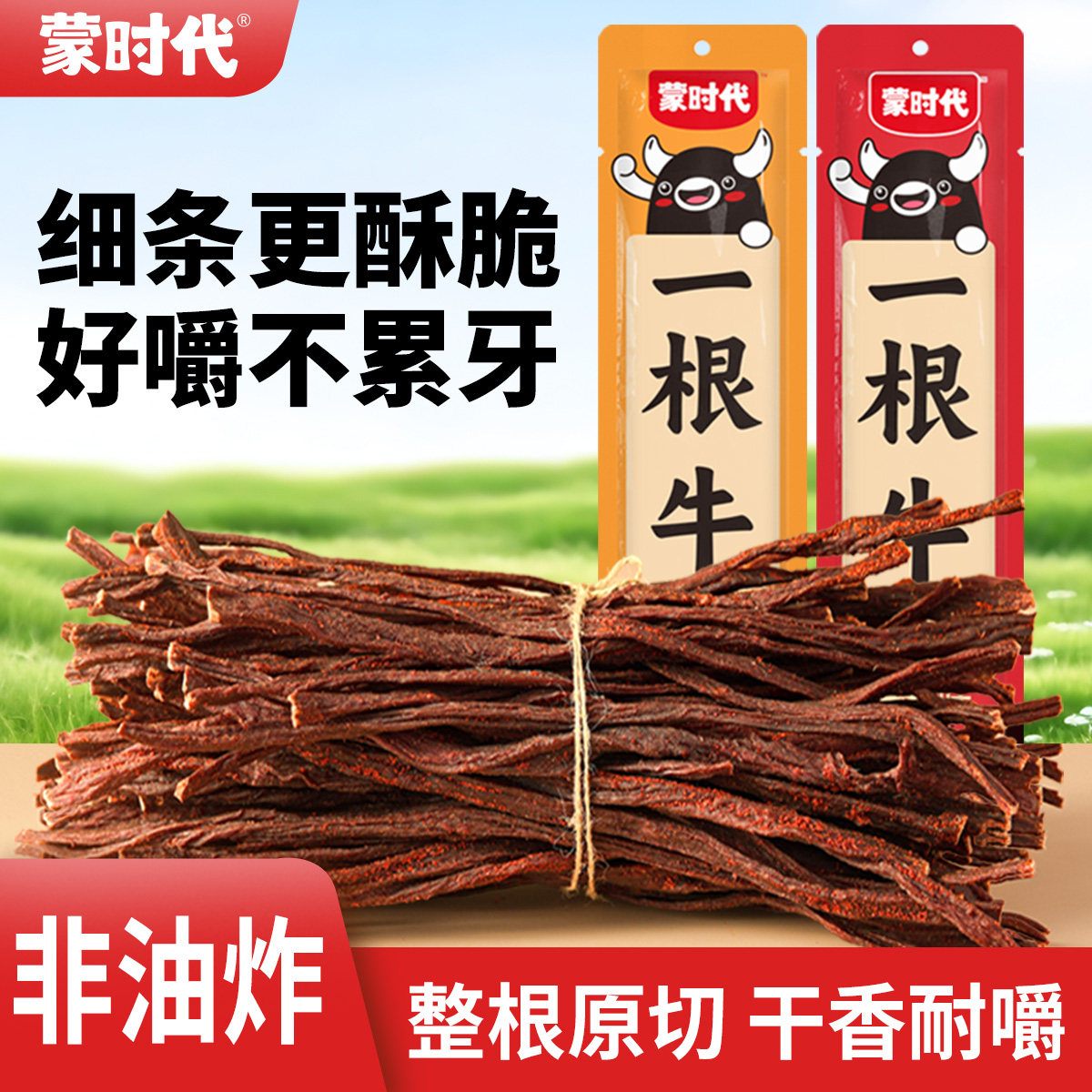 蒙时代内蒙古正宗特产原切超风干手撕脆长细条健康零食一根牛肉干