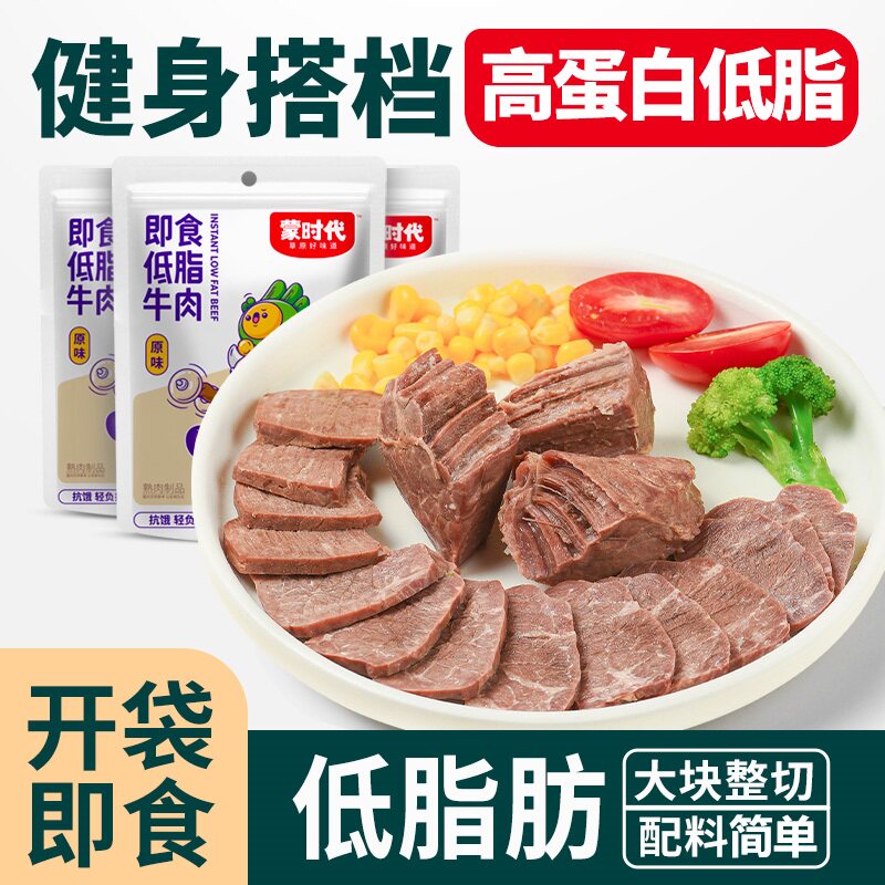 蒙时代健身代餐低脂高蛋白开袋熟食非牛腱子饱腹零食牛肉即食
