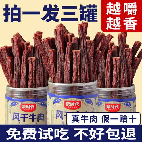 蒙时代超干风干牛肉拍1发3罐