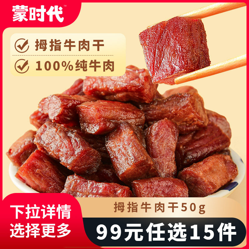【99任选15件】牛肉干边角料内蒙古特产零食手撕拇指风干牛肉