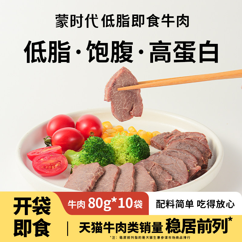 蒙时代健身代餐低脂高蛋白开袋熟食非牛腱子饱腹零食牛肉即食
