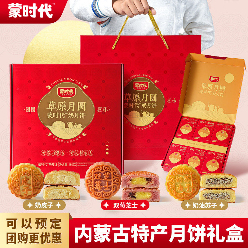 蒙时代月饼礼盒中秋内蒙古特产奶皮子佳品实用送长辈团购2026新款