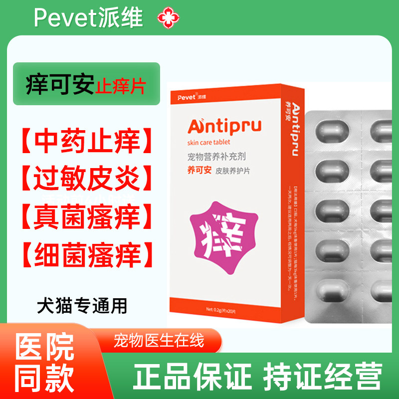 派维养可安皮肤养护片狗猫咪寄生虫真菌性细菌过敏性瘙痒宠物通用