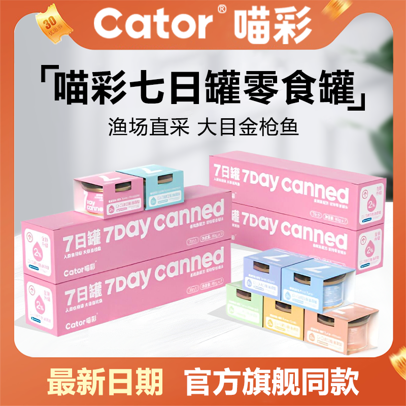 Cator喵彩七日罐金枪鱼鸡肉猫罐头营养增肥成幼猫拌饭白肉猫零食