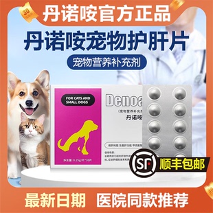 丹诺咹仕犬猫丹诺马林狗猫通用肝病猫腹水保肝护肝拆盒整盒250mg