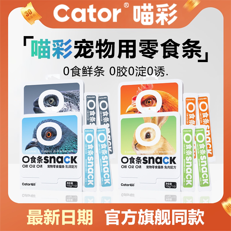 Cator喵彩0食猫条湿粮包猫咪零食营养补钙补水猫咪零食条图片