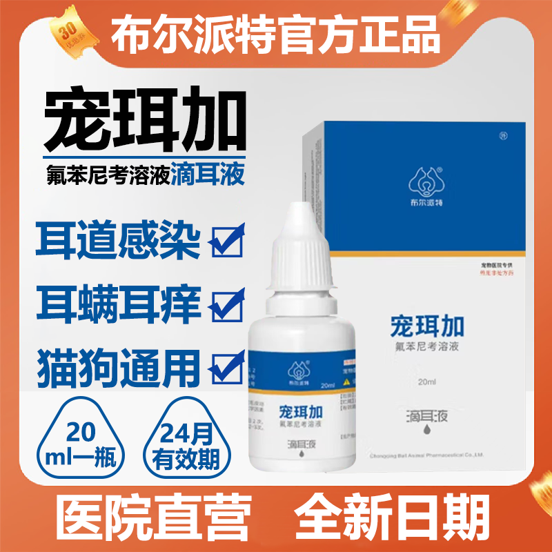 布尔派特宠珥加宠物犬猫滴耳液去除耳螨猫咪宠物用清洁耳螨药20ml