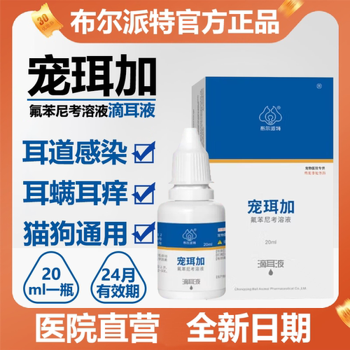 布尔派特宠珥加宠物犬猫滴耳液去除耳螨猫咪宠物用清洁耳螨药20ml