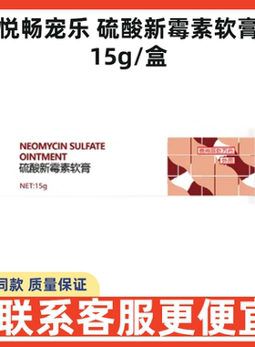 悦畅宠乐硫酸新霉素软膏15g宠物犬猫通用细菌感染皮肤外用软膏