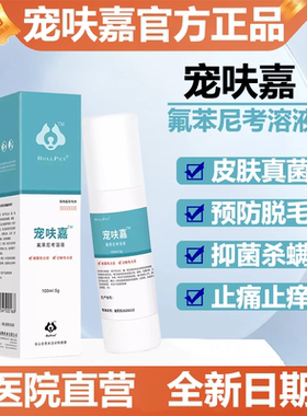 布尔派特宠呋嘉氟苯尼考溶液宠物皮肤病喷剂细菌真菌性炎症100ml