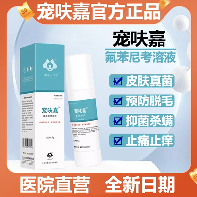 布尔派特宠呋嘉氟苯尼考溶液宠物皮肤病喷剂细菌真菌性炎症100ml