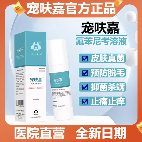布尔派特宠呋嘉氟苯尼考溶液宠物皮肤病喷剂细菌真菌性炎症100ml