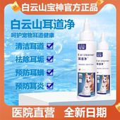 白云山宝神耳道净除耳螨耳臭溶解耳垢温和配方猫狗通用不含丙二醇
