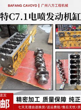 挖掘机卡特E330/336D2GC帕金斯C7.1电喷发动机缸体曲轴中缸盖总成