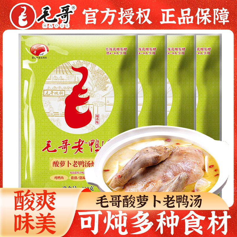 毛哥酸萝卜老鸭汤炖料350g*2袋正宗重庆清汤火锅底料酸汤煲汤调料