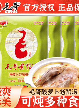 毛哥酸萝卜老鸭汤炖料350g*2袋正宗重庆清汤火锅底料酸汤煲汤调料