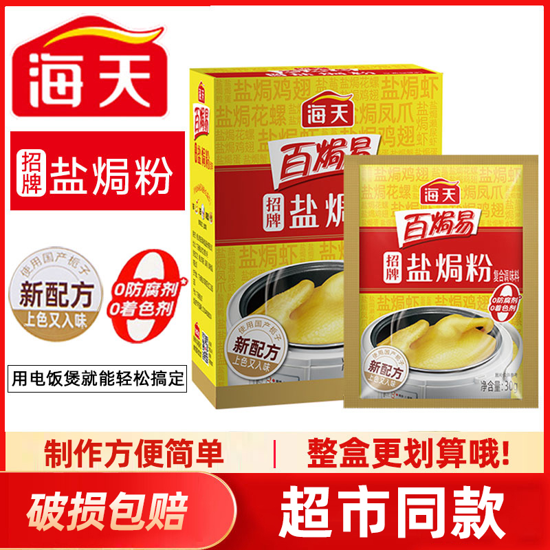 海天招牌盐焗粉30g*6袋