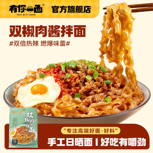有你一面双椒肉酱拌面161g早餐速食解馋夜宵半成品手工日晒非油炸