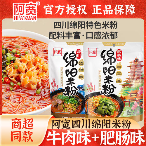 阿宽四川绵阳米粉牛肉肥肠味