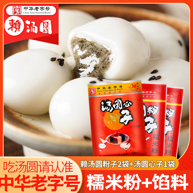 赖汤圆赖汤圆粉子黑芝麻心子套装