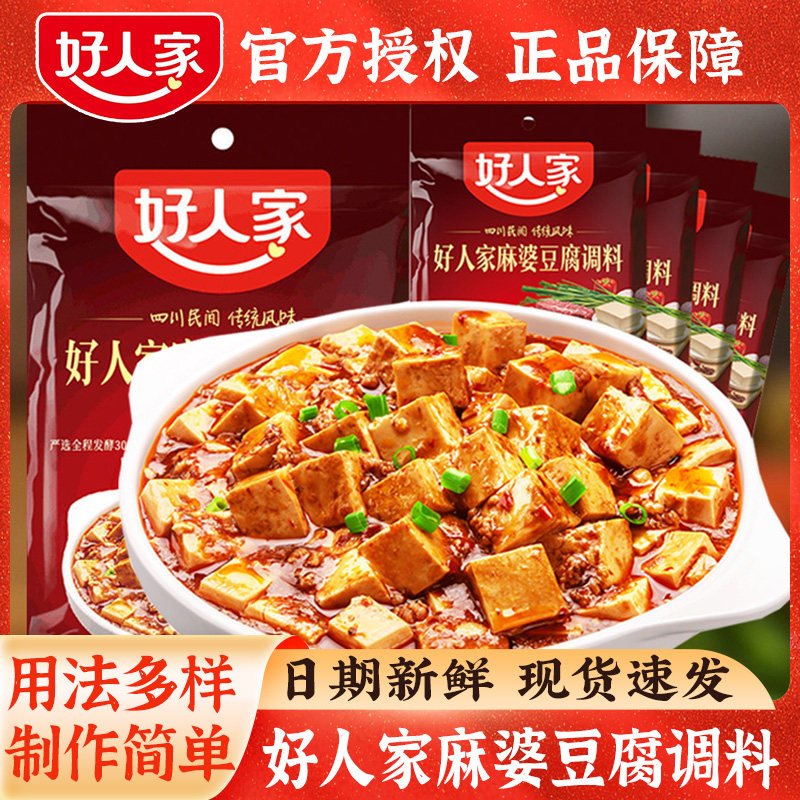 正宗好人家麻婆豆腐调料包麻辣空间四川麻辣味家用料理调味料酱汁