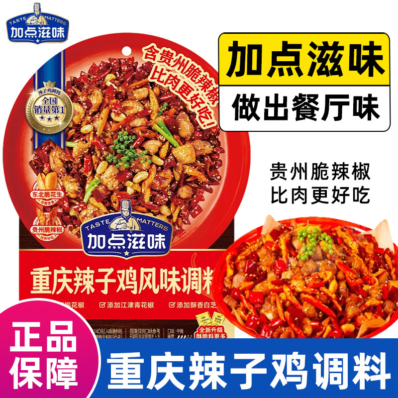 加点滋味重庆辣子鸡风味调料140g袋装调味料贵州脆辣椒炒鸡专多用