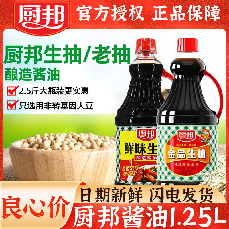 厨邦生抽老抽酱油1.25L大瓶装家用酿造酱油鲜味生抽味极鲜调料