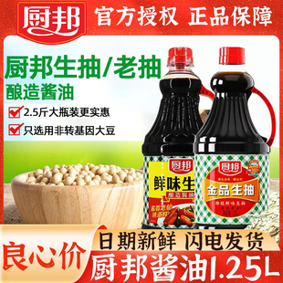 厨邦生抽老抽酱油1.25L大瓶装 家用酿造酱油鲜味生抽味极鲜调料