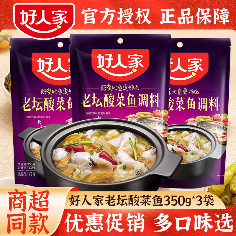 好人家老坛酸菜鱼调料包350g*5袋装四川酸汤泡菜靓汤鱼火锅底料,粮油调味/速食/干货/烘焙,火锅调料,淘宝优惠券,粉丝福利购,淘宝优惠卷