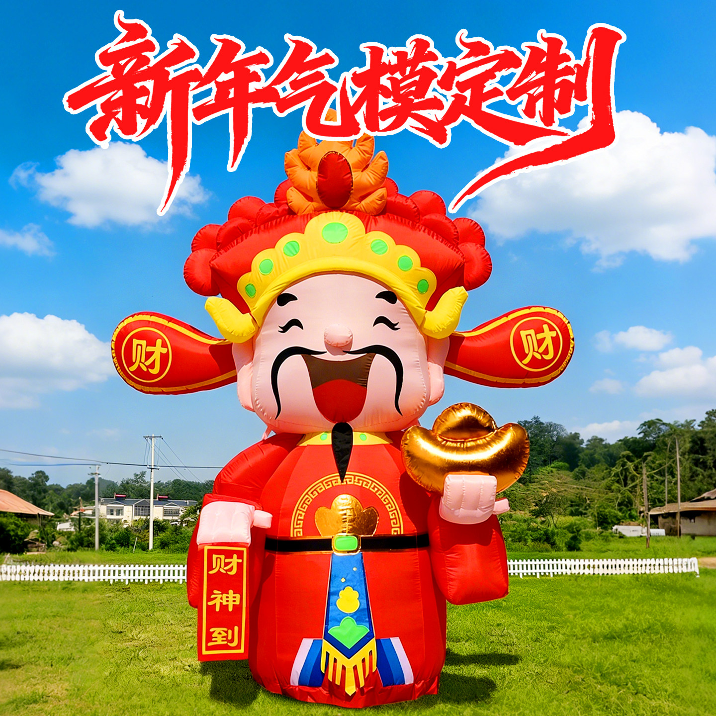 2026新年充气财神爷气模毛绒福字元宝福袋马年财神卡通马气模定制,节庆用品/礼品,充气用品,淘宝优惠券,粉丝福利购,淘宝优惠卷