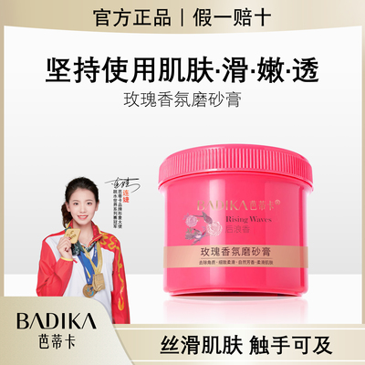 芭蒂卡身体磨砂膏玫瑰香氛清洁